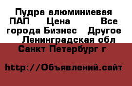 Пудра алюминиевая ПАП-1 › Цена ­ 370 - Все города Бизнес » Другое   . Ленинградская обл.,Санкт-Петербург г.